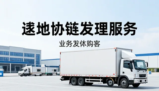 货物保护中的冷链运输选型检查要点